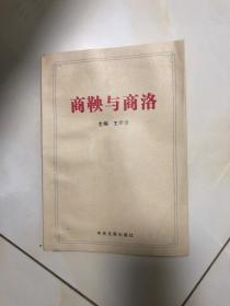 商鞅与商洛