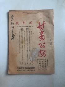 甘肃公安创刊号