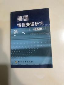 美国情报失误研究