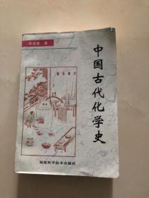 中国古代化学史