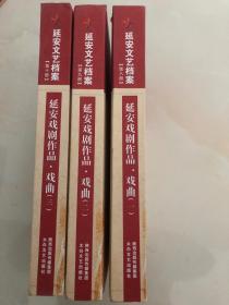 延安文艺档案 延安戏剧 延安戏剧作品 戏曲（全3册）