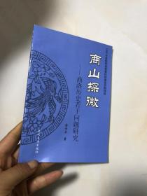 商山探微——商洛历史若干问题研究