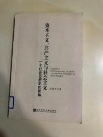 资本主义、共产主义与社会主义