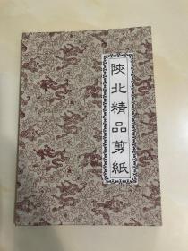 陕北精品剪纸【精装折叠】