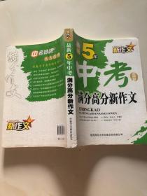 最新5年中考满分高分新作文