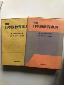 日本语教育事典缩减版日文