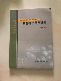 除濕機使用與維修