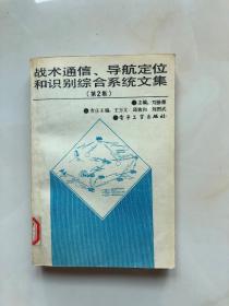 戰(zhàn)術(shù)通信、導(dǎo)航定位和 識(shí)別綜合系統(tǒng)文集（第2集）
