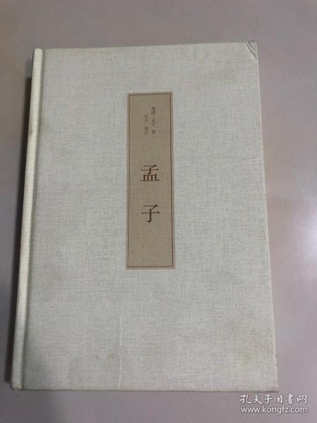 国学经典读本丛书 孟子【精装】