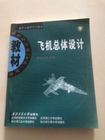 飛機總體設(shè)計