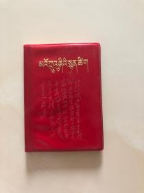 红宝书-罕见大**时期红塑壳64开《毛主席诗词（藏文）》内有毛主席像、1968年