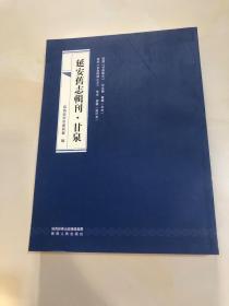 延安旧志辑刊·甘泉