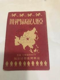 1951年初版地图：亚洲人民反帝斗争图