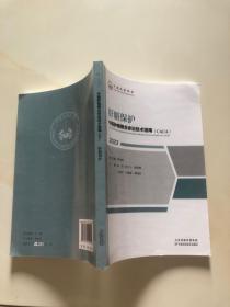 肝脏保护(2023)中国肿瘤整合诊治技术指南CAC