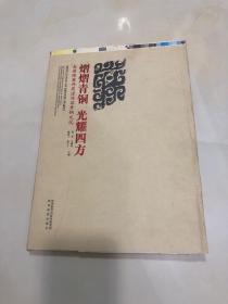 熠熠青铜 光耀四方：秦晋豫冀两周诸侯国青铜文化