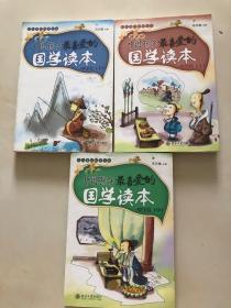 中国孩子最喜爱的国学读本 : 漫画版.中学卷【上中下三册全 】