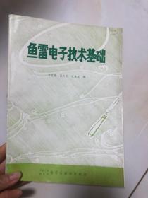 鱼雷电子技术基础