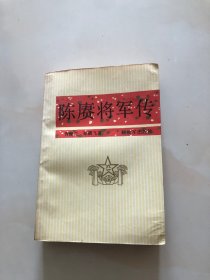 陈赓将军传(一版一印)