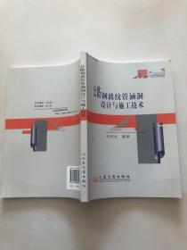 公路鋼波紋管涵洞設(shè)計(jì)與施工技術(shù)