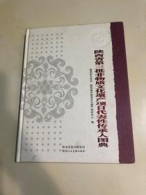 陕西省第三批非物质文化遗产项目代表性传统承人图典