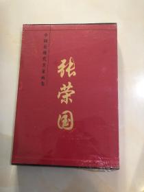 中国近现代名家画集：张荣国