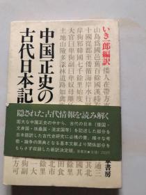 中国正史の古代日本记录