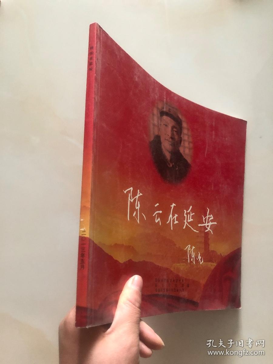 陈云在延安【12开画册】精美历史图片