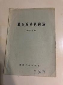 航空发动机构造