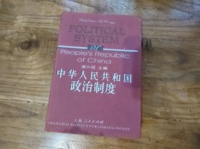 中华人民共和国政治制度