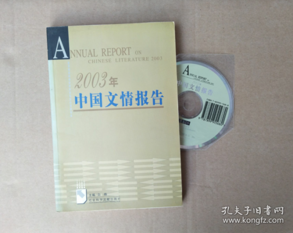 2003年中国文情报告