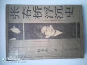 张春桥浮沉史