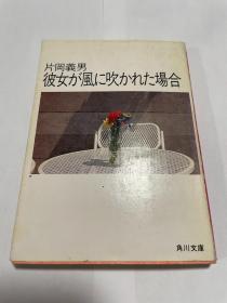 日文原版 彼女が风に吹かた场合（扉页撕掉）