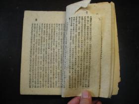 民国三十七年3月（1948年）人民公敌蒋介石，华北新华书店初版，土纸本，最早版本