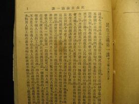 民国十四年（1925年）三民主义，九经书局刊行，早期版本