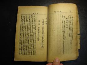 民国三十年（1941年）中国革命基本问题，手写印刷本，红色革命史料