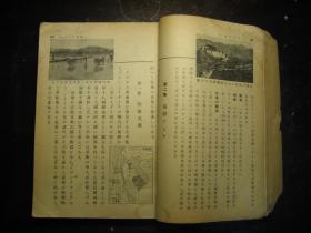 昭和十六年（1941年）最近世界地理（中等教科书），有中国一些省份照片