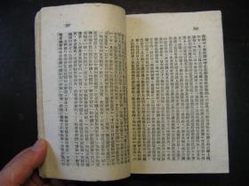 民国三十七年3月（1948年）人民公敌蒋介石，华北新华书店初版，土纸本，最早版本