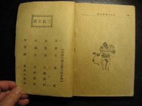 民国十四年（1925年）三民主义，九经书局刊行，早期版本