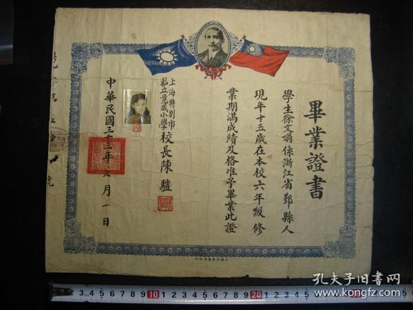 民国三十三年（1944年）上海市私立竟成小学毕业证书