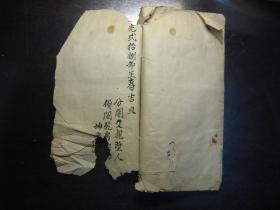 清道光二十八年（1848年）分家存照