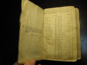 1939年新约全书（中西字）,民国版