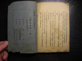 民国二十五年（1936年）幼稚园小学课程标准，初版