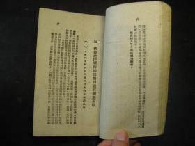 民国三十七年3月（1948年）人民公敌蒋介石，华北新华书店初版，土纸本，最早版本