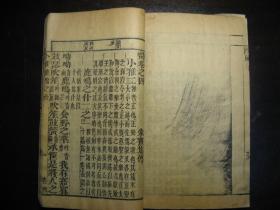 清光绪丁亥年（1887年）监本诗经（卷一至卷八）4册一套全，大开本，刊印精良，原装未修