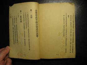 民国二十五年（1936年）幼稚园小学课程标准，初版