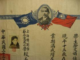 民国三十三年（1944年）上海市私立竟成小学毕业证书