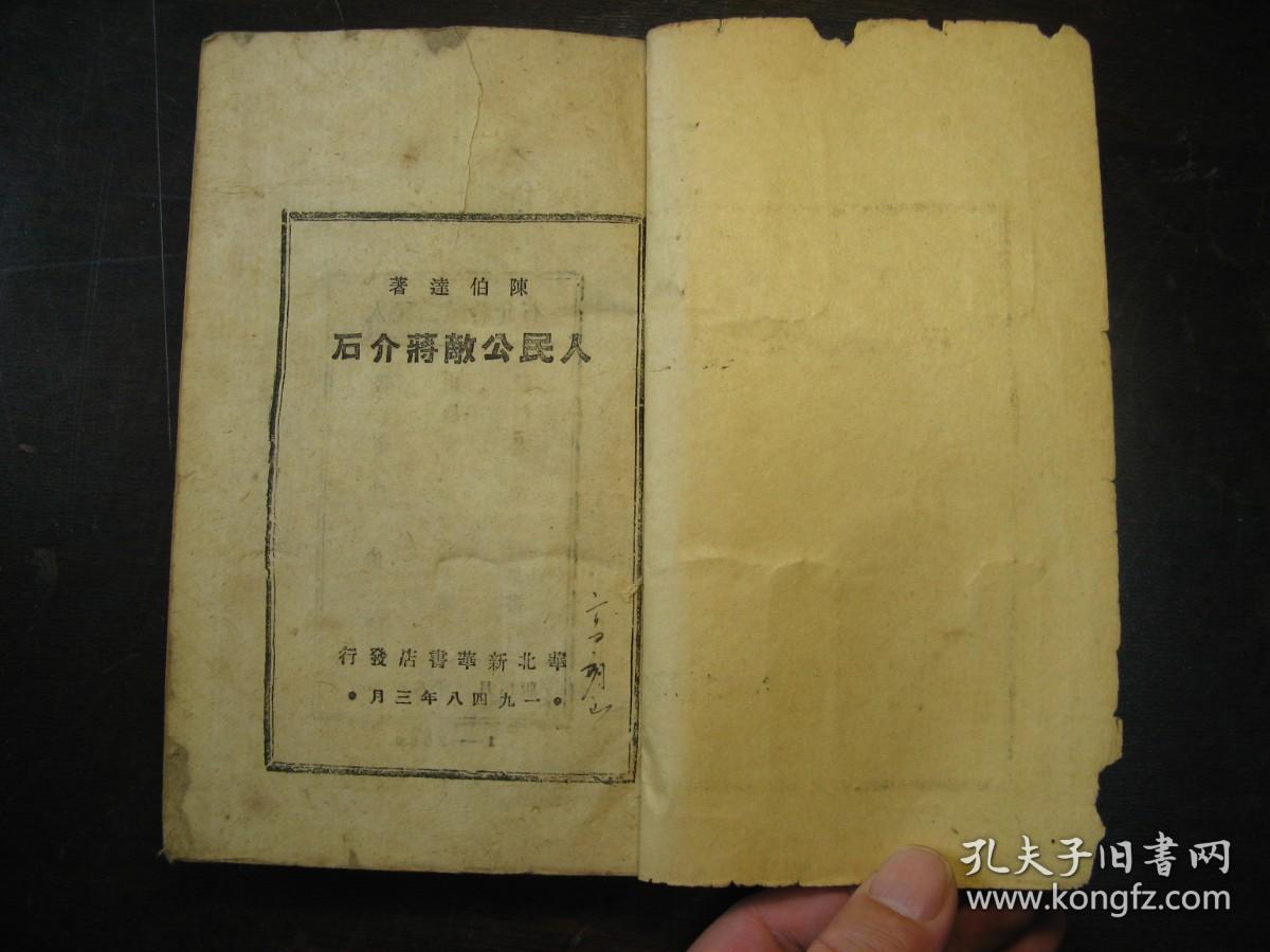 民国三十七年3月（1948年）人民公敌蒋介石，华北新华书店初版，土纸本，最早版本