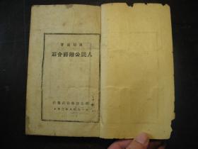 民国三十七年3月（1948年）人民公敌蒋介石，华北新华书店初版，土纸本，最早版本