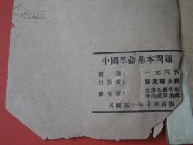 民国三十年（1941年）中国革命基本问题，手写印刷本，红色革命史料