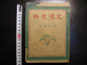 民国三十三年（1944年）文坛史料，瞿秋白妻子杨之华（杨一鸣）编，伪满洲国发行